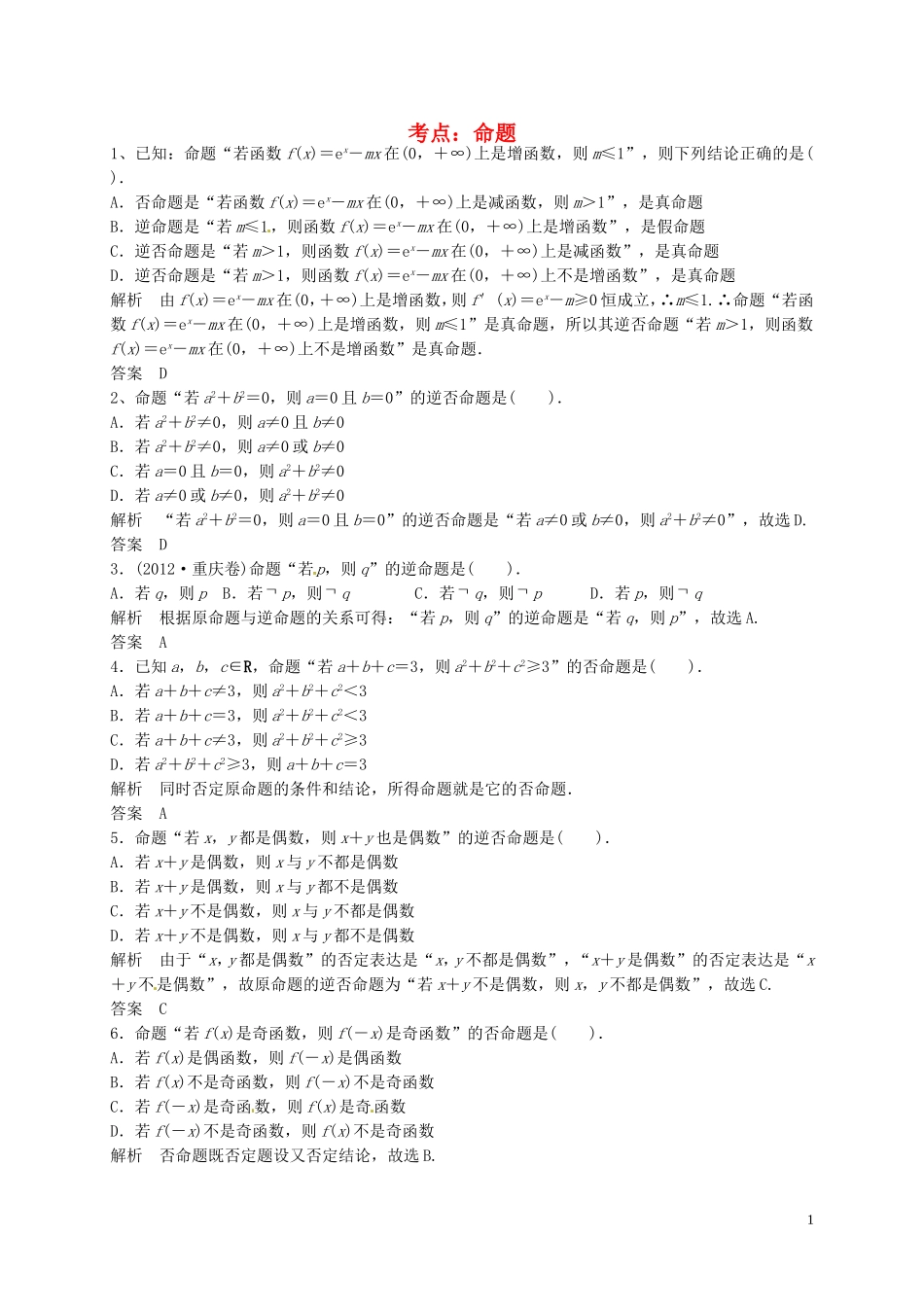 山东省济宁市高三数学一轮复习 专项训练 命题、逻辑用语（含解析）-人教版高三全册数学试题_第1页