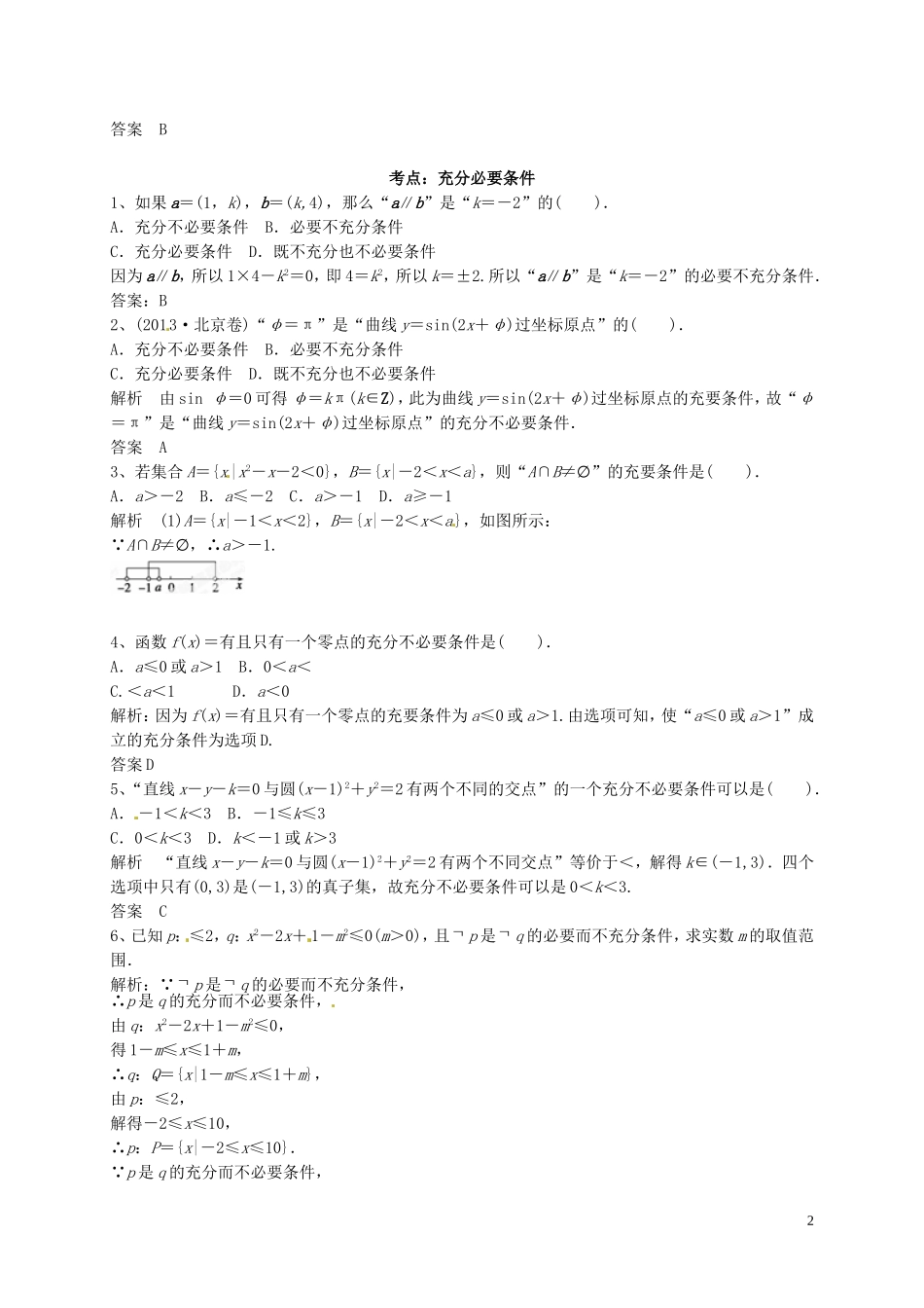 山东省济宁市高三数学一轮复习 专项训练 命题、逻辑用语（含解析）-人教版高三全册数学试题_第2页