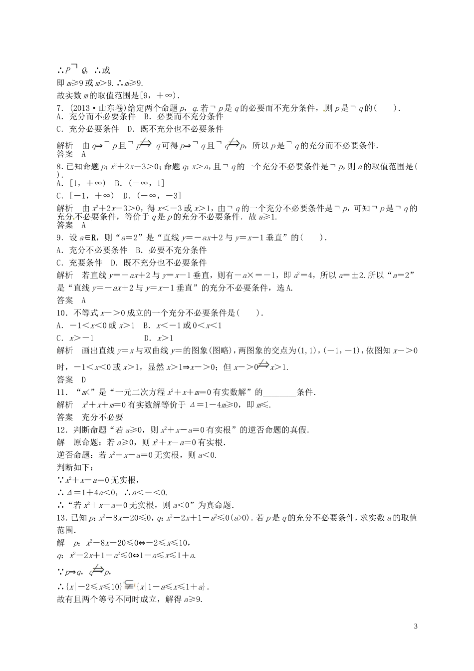山东省济宁市高三数学一轮复习 专项训练 命题、逻辑用语（含解析）-人教版高三全册数学试题_第3页