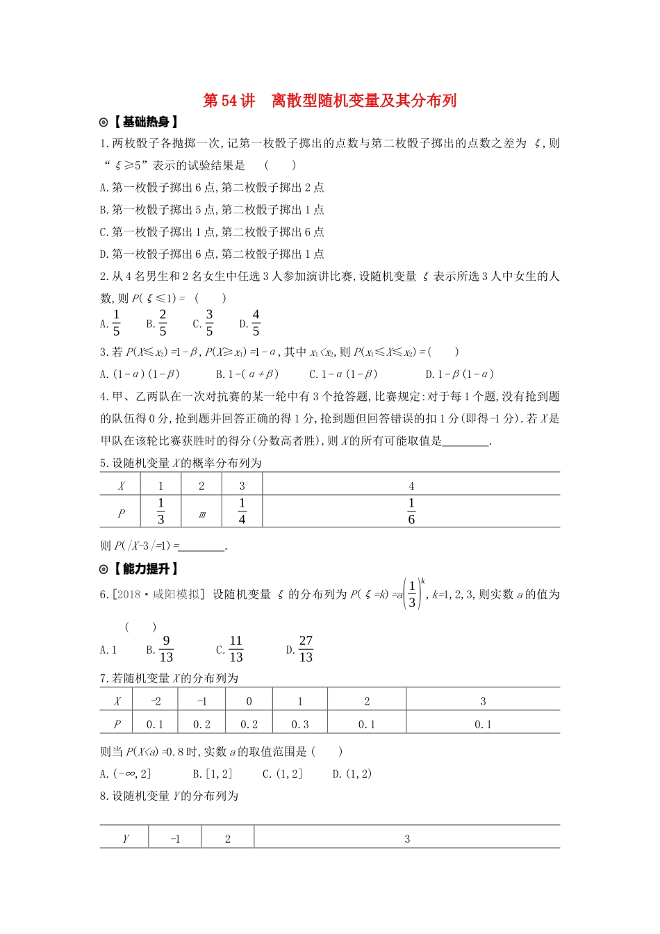 高考数学复习 第十单元 第54讲 离散型随机变量及其分布列练习 理 新人教A版-新人教A版高三全册数学试题_第1页