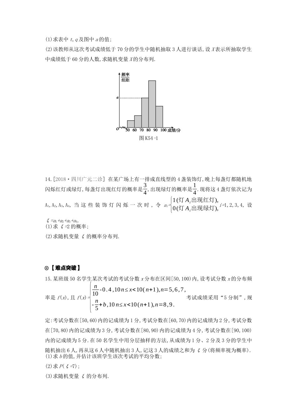 高考数学复习 第十单元 第54讲 离散型随机变量及其分布列练习 理 新人教A版-新人教A版高三全册数学试题_第3页