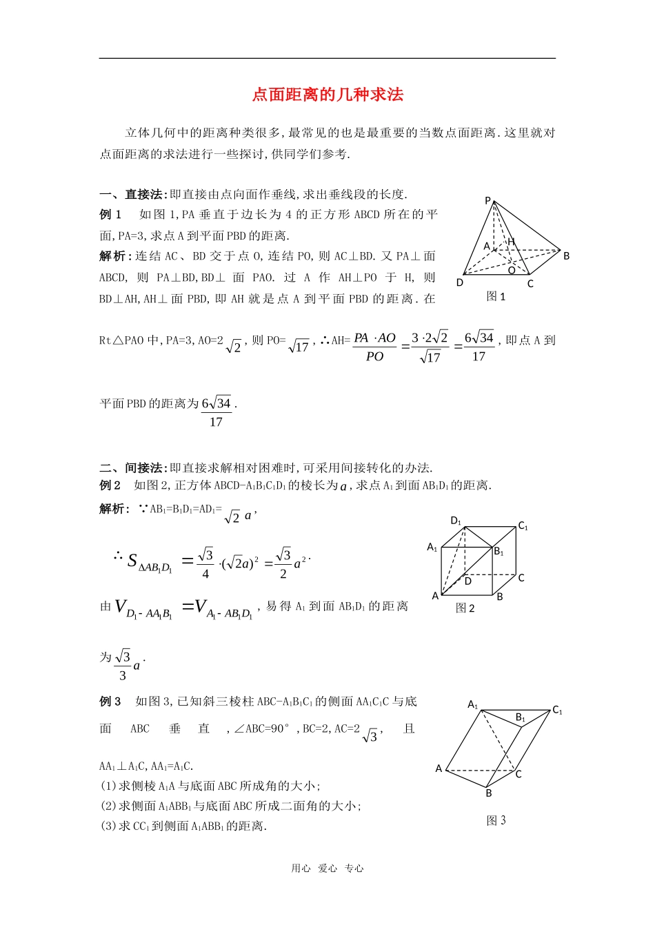 高考数学复习点拨 点面距离的几种求法_第1页