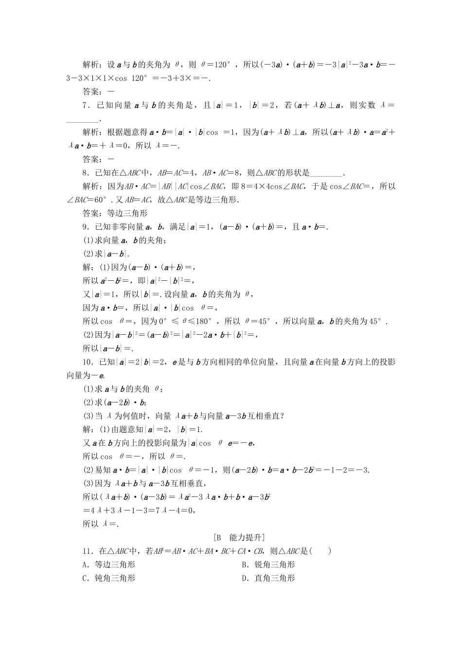 高中数学 第六章 平面向量及其应用 6.2.4 向量的数量积应用案巩固提升 新人教A版必修第二册-新人教A版高一第二册数学试题_第2页