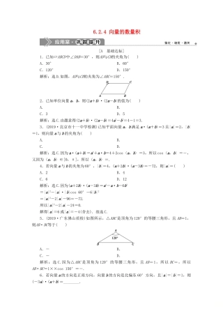 高中数学 第六章 平面向量及其应用 6.2.4 向量的数量积应用案巩固提升 新人教A版必修第二册-新人教A版高一第二册数学试题
