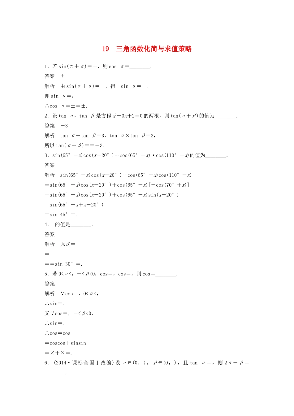 高考数学二轮复习 三角函数化简与求值策略专题检测（含解析）-人教版高三全册数学试题_第1页