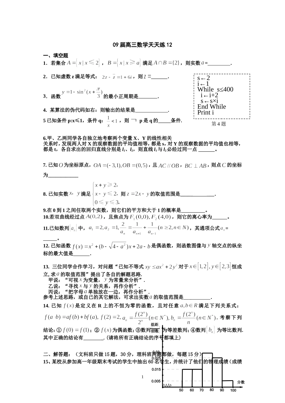 宿豫中学09届高三数学二轮复习天天练12_第1页