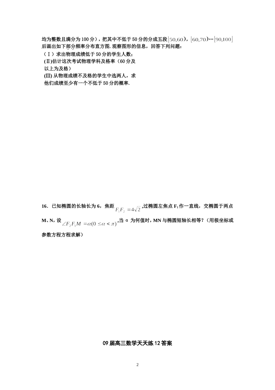 宿豫中学09届高三数学二轮复习天天练12_第2页