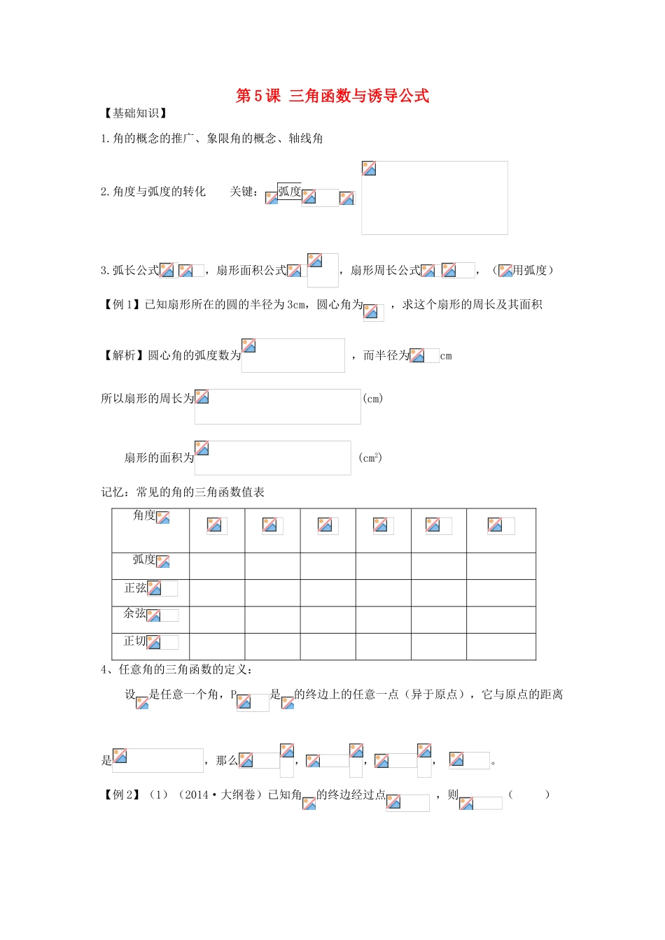 高考数学冲刺备考 第5课 三角函数与诱导公式（教师版）-人教版高三全册数学试题_第1页