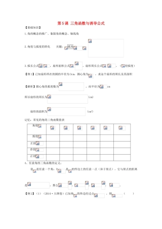 高考数学冲刺备考 第5课 三角函数与诱导公式（教师版）-人教版高三全册数学试题
