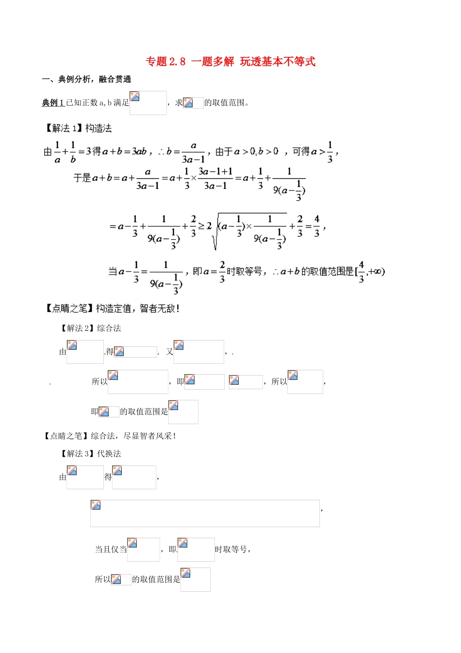 高考数学 专题2.8 一题多解 玩透基本不等式小题大做-人教版高三全册数学试题_第1页