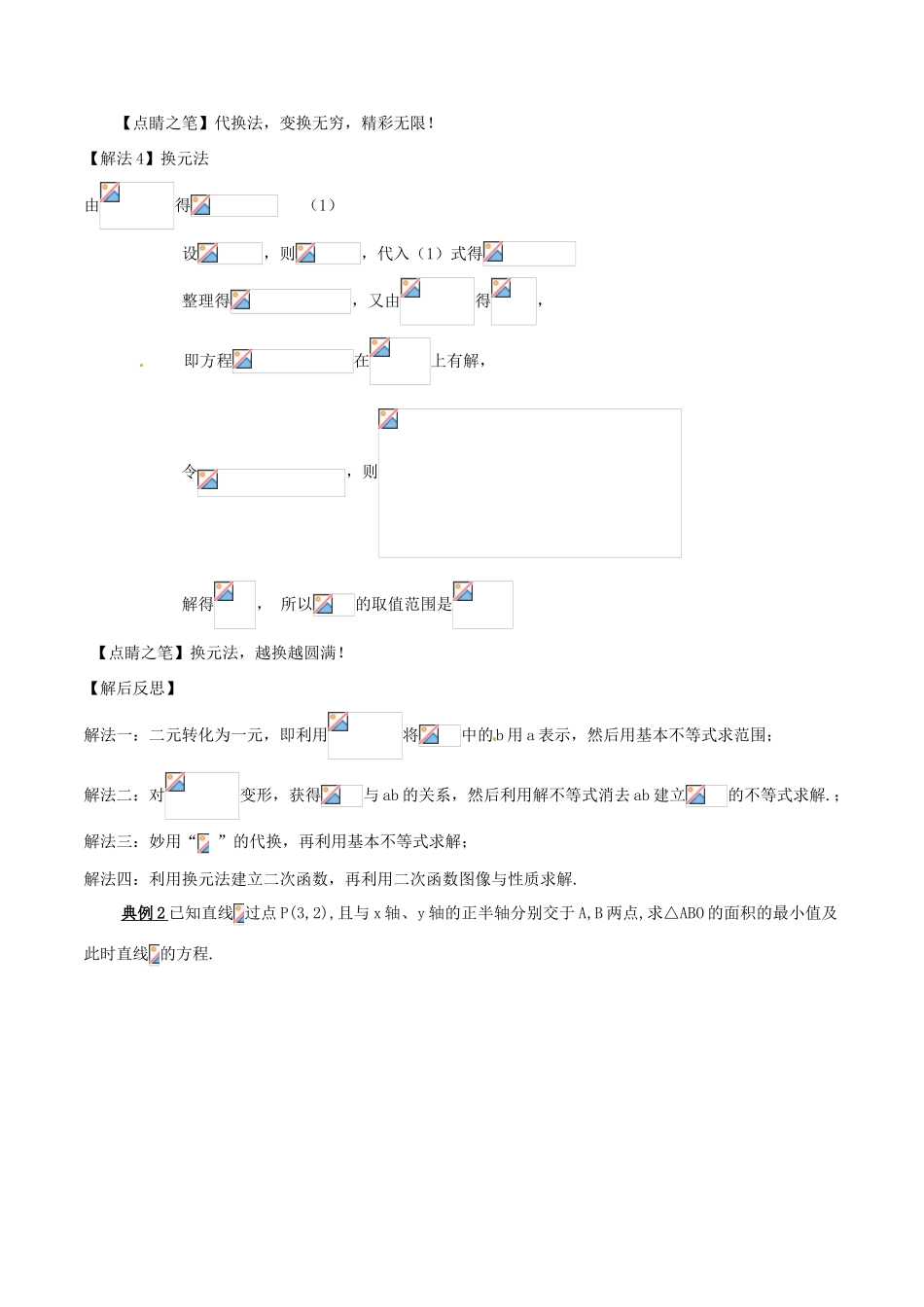 高考数学 专题2.8 一题多解 玩透基本不等式小题大做-人教版高三全册数学试题_第2页