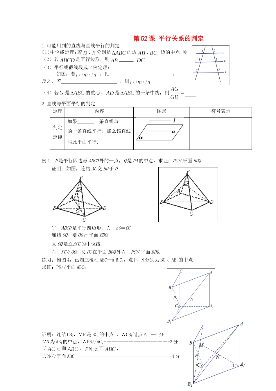 高考数学一轮复习 第八章 立体几何 第52课 平行关系的判定 文（含解析）-人教版高三全册数学试题_第1页