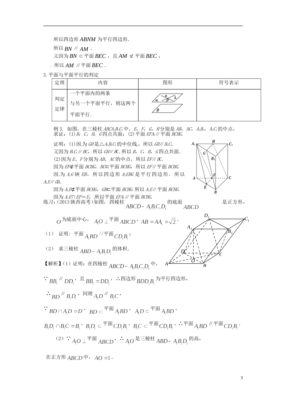 高考数学一轮复习 第八章 立体几何 第52课 平行关系的判定 文（含解析）-人教版高三全册数学试题_第3页