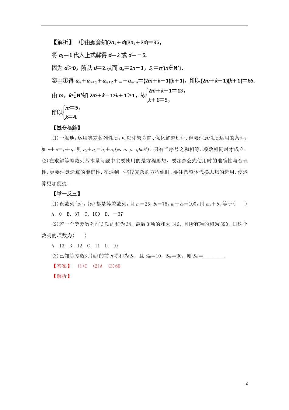 高考数学 热点题型和提分秘籍 专题23 等差数列及其前n项 理（含解析）新人教A版-新人教A版高三全册数学试题_第2页