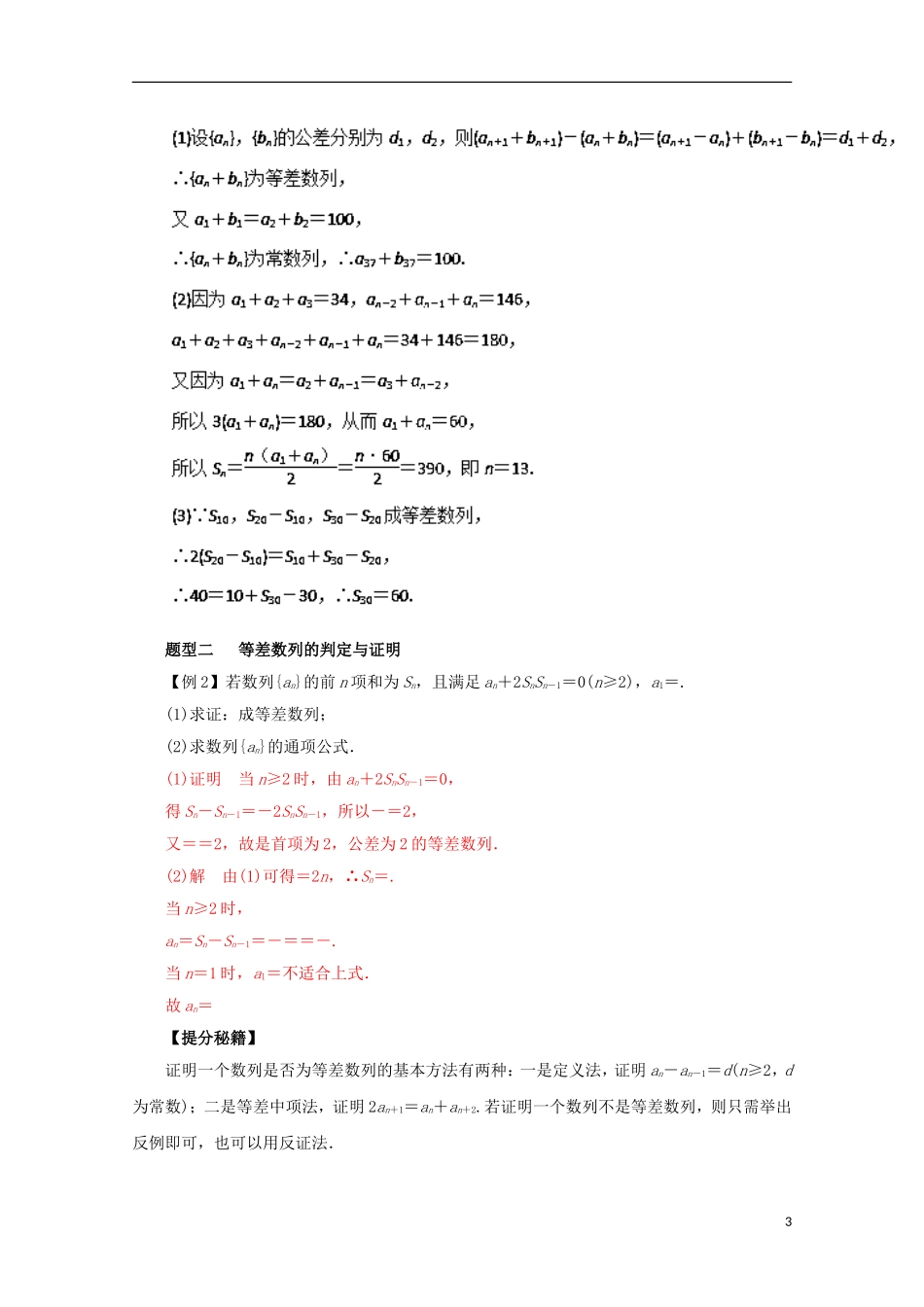 高考数学 热点题型和提分秘籍 专题23 等差数列及其前n项 理（含解析）新人教A版-新人教A版高三全册数学试题_第3页