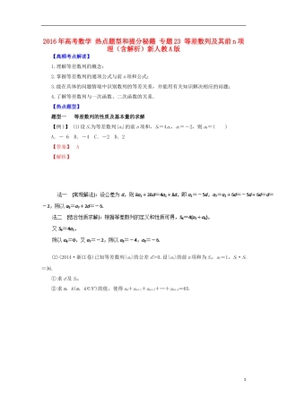 高考数学 热点题型和提分秘籍 专题23 等差数列及其前n项 理（含解析）新人教A版-新人教A版高三全册数学试题