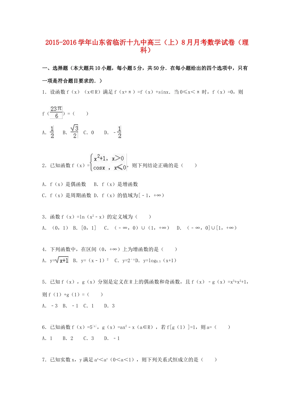 山东省临沂十九中高三数学上学期8月月考试卷 理（含解析）-人教版高三全册数学试题_第1页