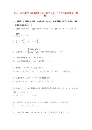 山东省临沂十九中高三数学上学期8月月考试卷 理（含解析）-人教版高三全册数学试题