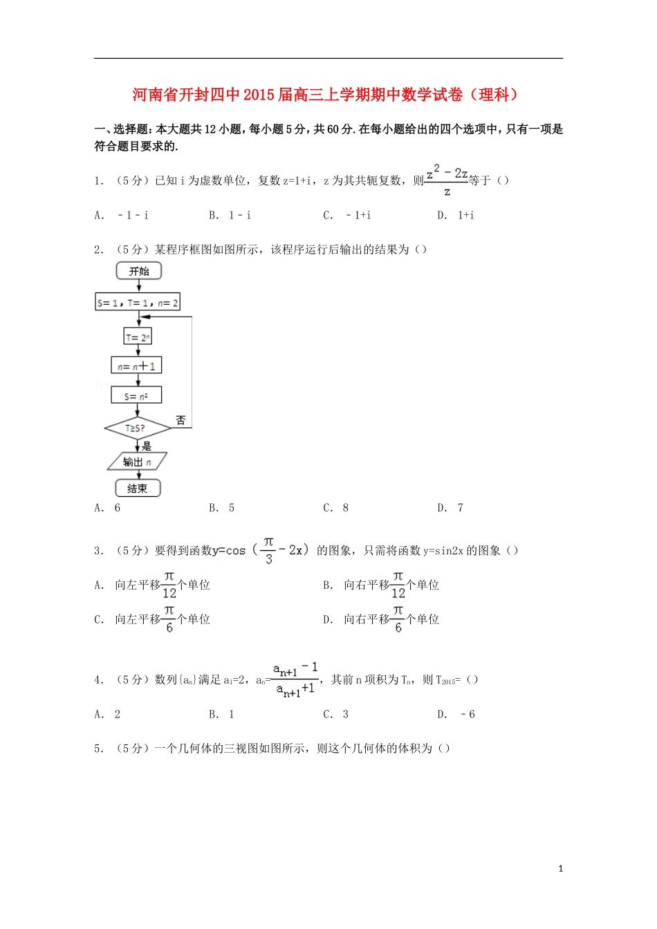 河南省开封四中高三数学上学期期中试卷 理（含解析）-人教版高三全册数学试题_第1页