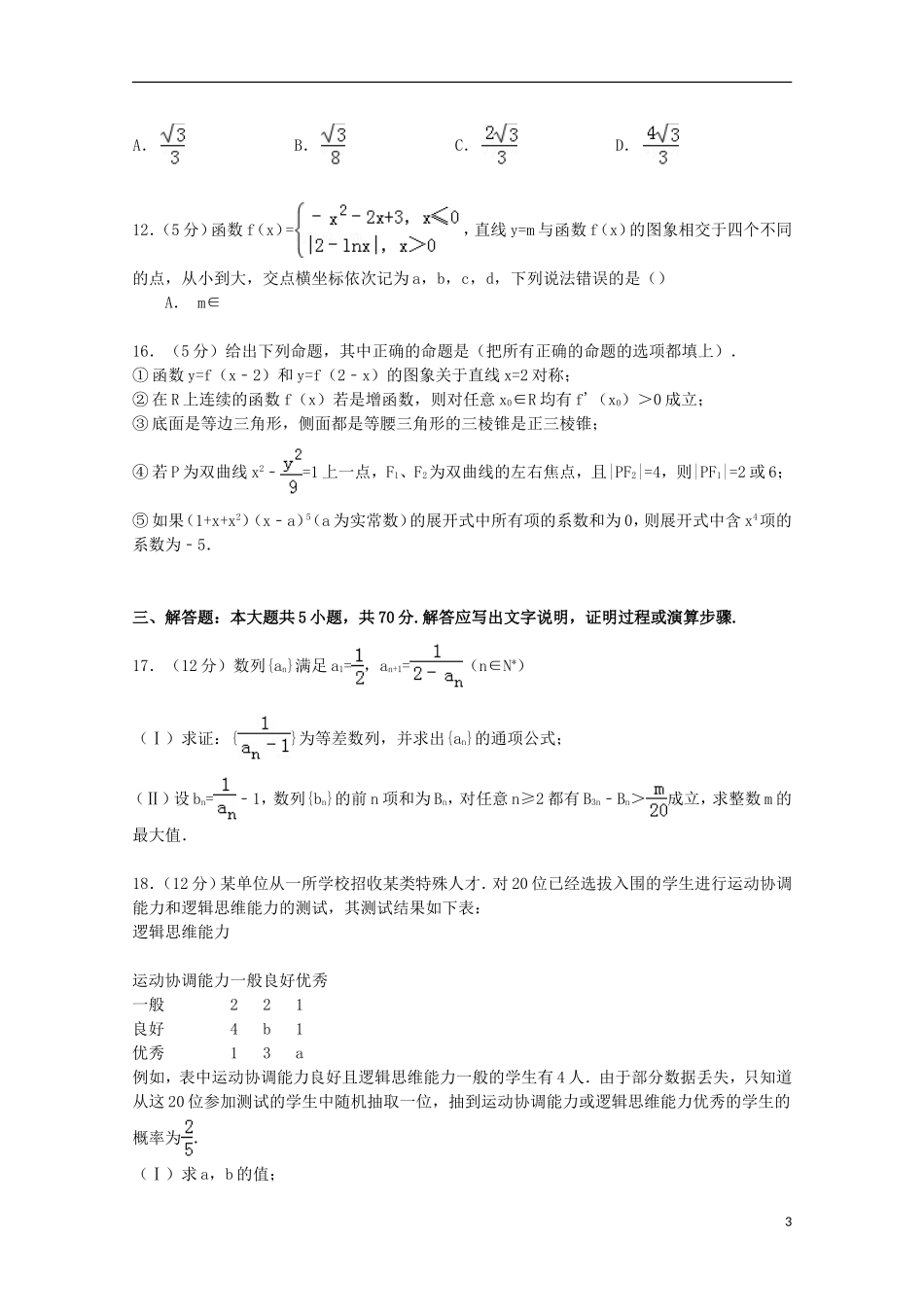 河南省开封四中高三数学上学期期中试卷 理（含解析）-人教版高三全册数学试题_第3页