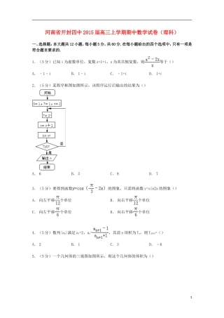 河南省开封四中高三数学上学期期中试卷 理（含解析）-人教版高三全册数学试题