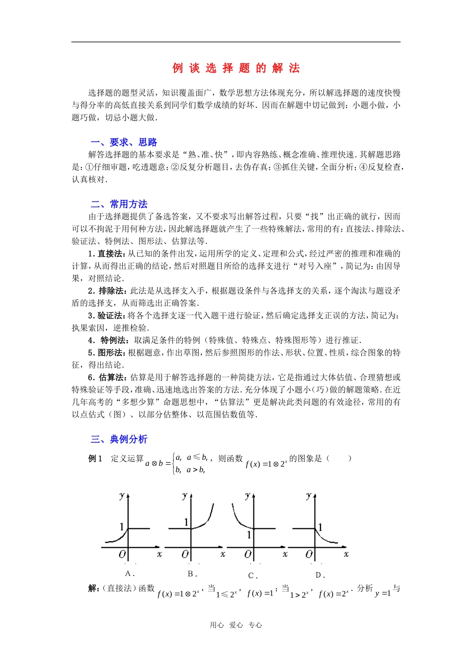 高考数学复习点拨 例谈选择题的解法_第1页