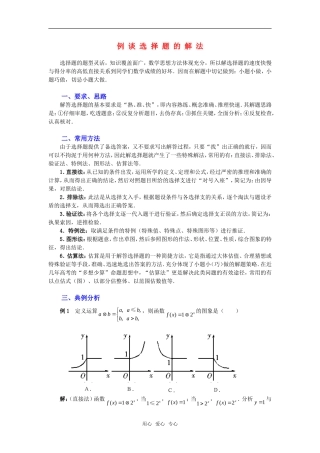 高考数学复习点拨 例谈选择题的解法