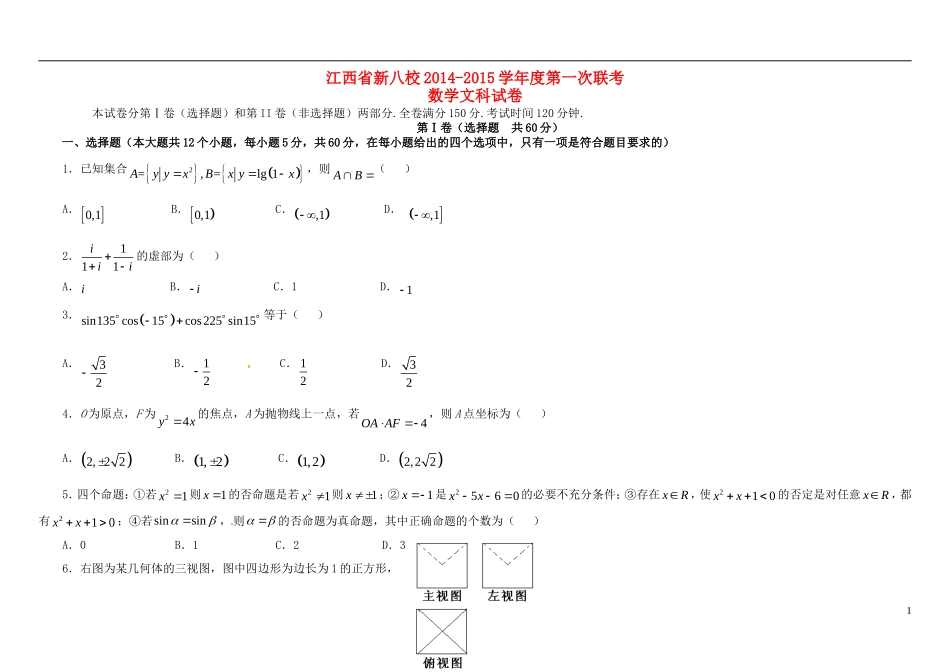江西省新八校高三数学第一次联考试题 文-人教版高三全册数学试题_第1页