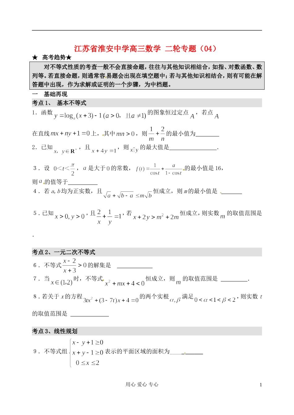 江苏省淮安中学高三数学二轮专题（04）_第1页
