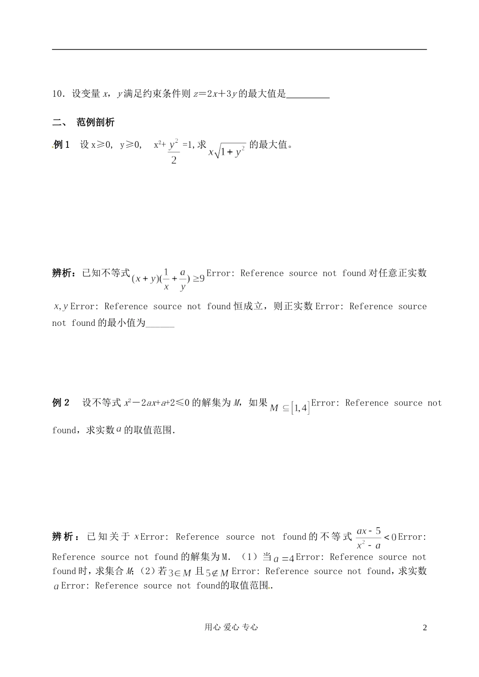 江苏省淮安中学高三数学二轮专题（04）_第2页