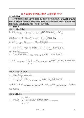 江苏省淮安中学高三数学二轮专题（04）