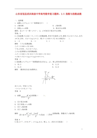 山东省冠县武训高级中学高考数学 2.5 指数与指数函数复习题库
