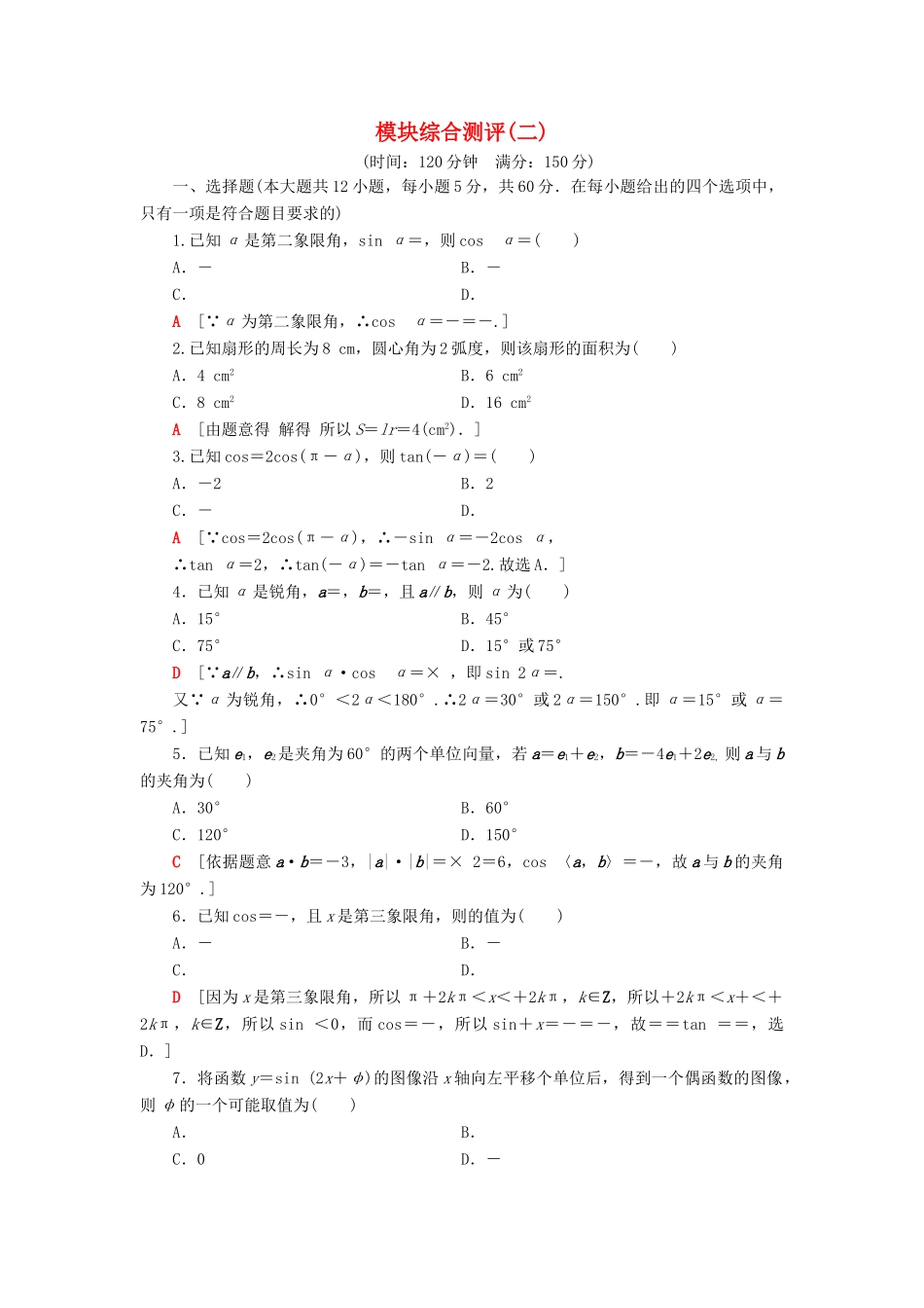 高中数学 模块综合测评2 新人教B版第三册-新人教B版高一第三册数学试题_第1页