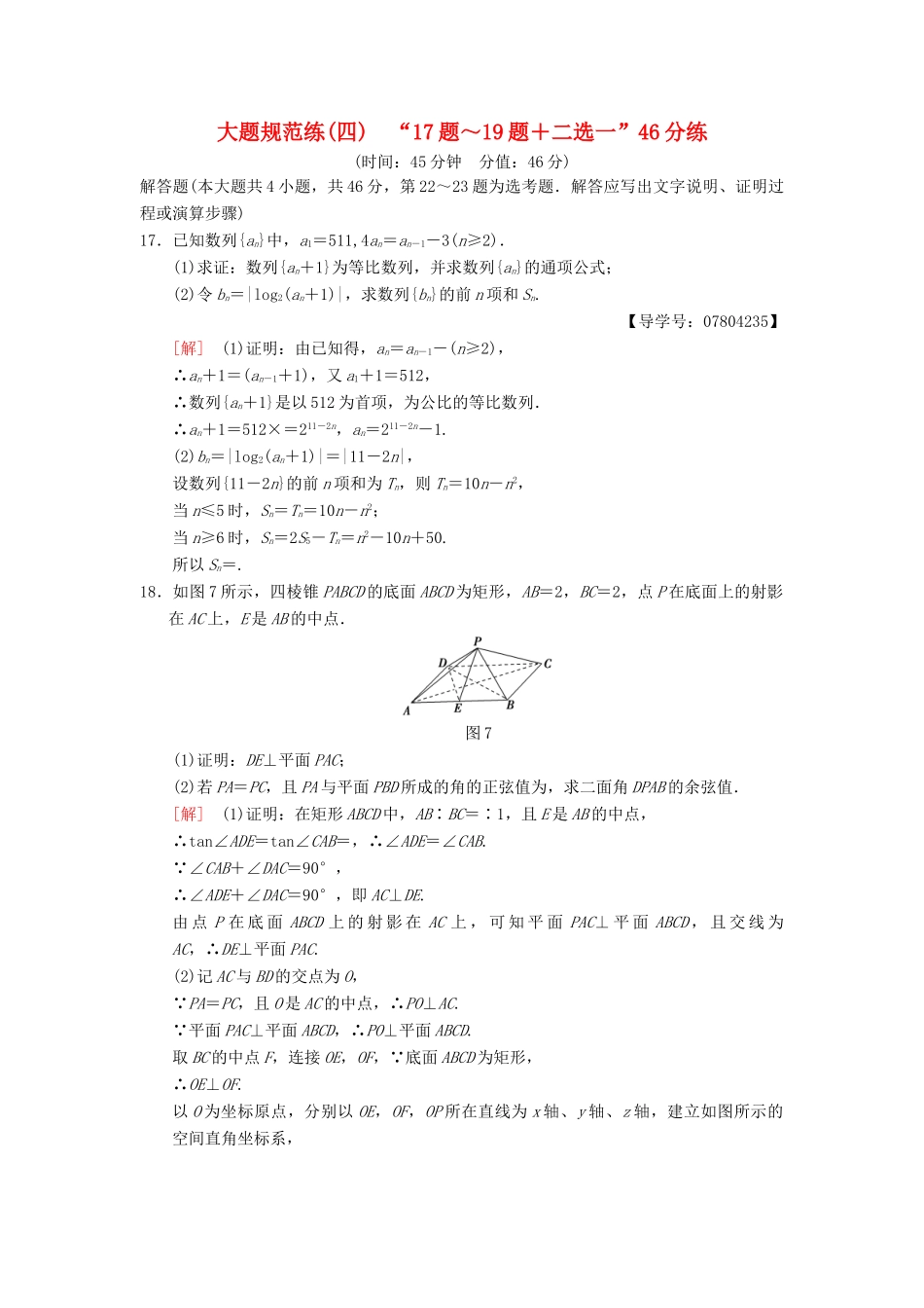 高考数学二轮复习 大题规范练4“17题～19题＋二选一”46分练 理-人教版高三全册数学试题_第1页