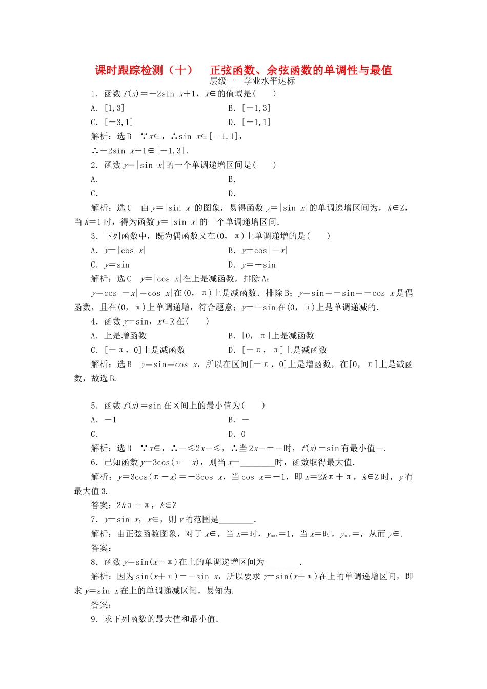 高中数学 课时跟踪检测（十）正弦函数、余弦函数的单调性与最值 新人教A版必修4-新人教A版高一必修4数学试题_第1页