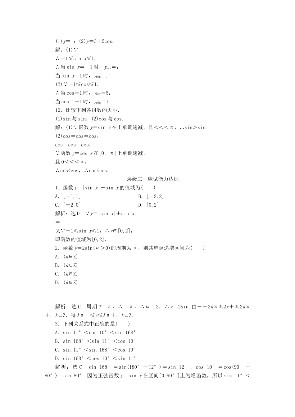 高中数学 课时跟踪检测（十）正弦函数、余弦函数的单调性与最值 新人教A版必修4-新人教A版高一必修4数学试题_第2页