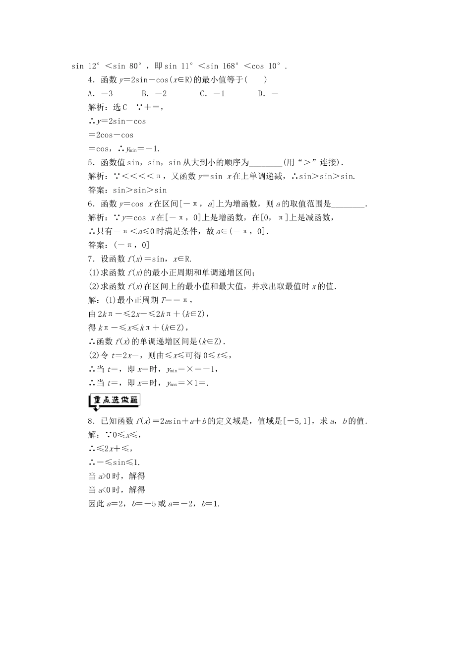 高中数学 课时跟踪检测（十）正弦函数、余弦函数的单调性与最值 新人教A版必修4-新人教A版高一必修4数学试题_第3页