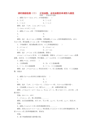高中数学 课时跟踪检测（十）正弦函数、余弦函数的单调性与最值 新人教A版必修4-新人教A版高一必修4数学试题