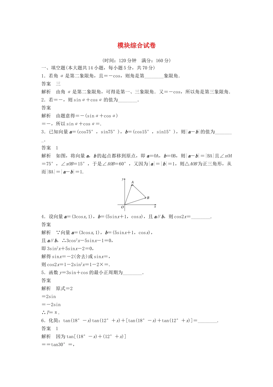 高中数学 模块综合试卷 苏教版必修4-苏教版高一必修4数学试题_第1页
