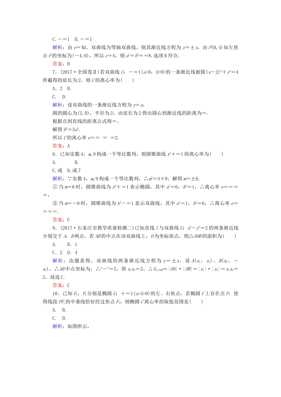 高考数学二轮总复习 第一部分 专题攻略 专题六 解析几何（十四）椭圆、双曲线、抛物线课时作业 文-人教版高三全册数学试题_第2页