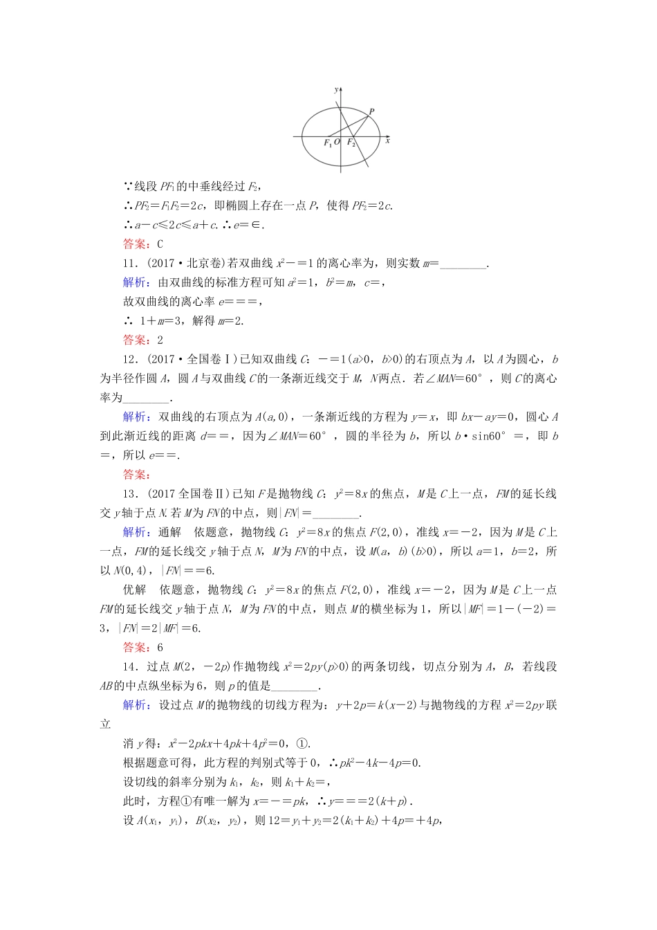 高考数学二轮总复习 第一部分 专题攻略 专题六 解析几何（十四）椭圆、双曲线、抛物线课时作业 文-人教版高三全册数学试题_第3页