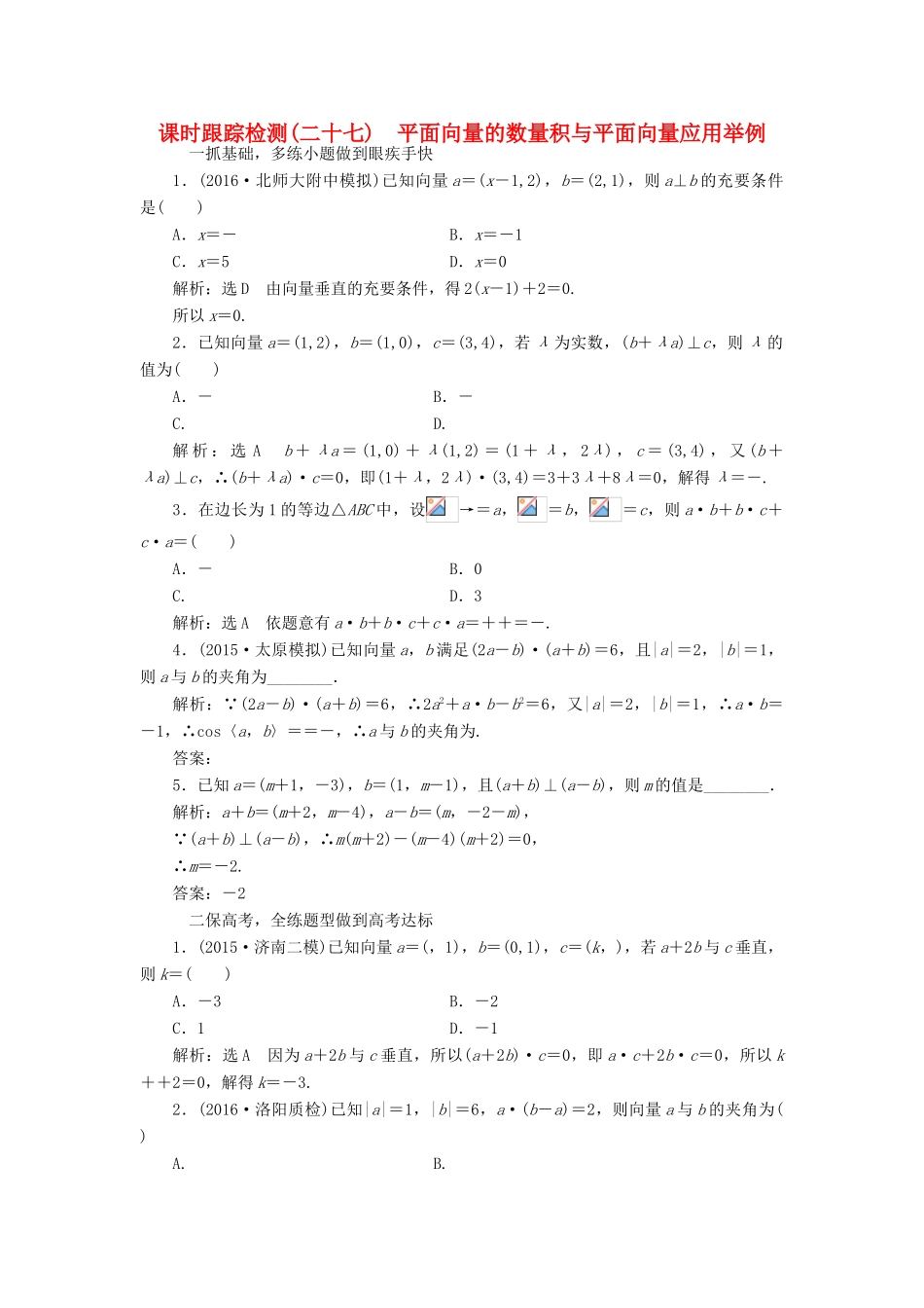 高考数学一轮总复习 课时跟踪检测（二十七） 平面向量的数量积与平面向量应用举例 文 新人教A版-新人教A版高三全册数学试题_第1页