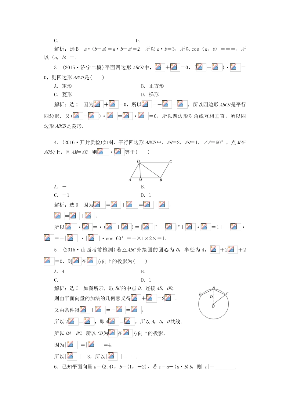 高考数学一轮总复习 课时跟踪检测（二十七） 平面向量的数量积与平面向量应用举例 文 新人教A版-新人教A版高三全册数学试题_第2页