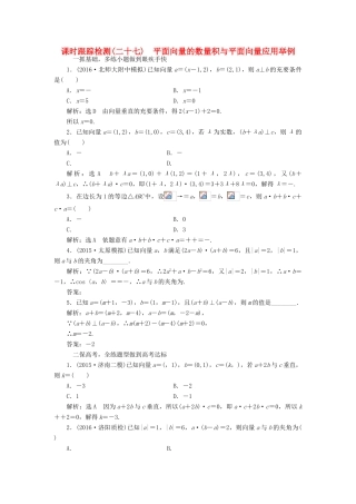 高考数学一轮总复习 课时跟踪检测（二十七） 平面向量的数量积与平面向量应用举例 文 新人教A版-新人教A版高三全册数学试题