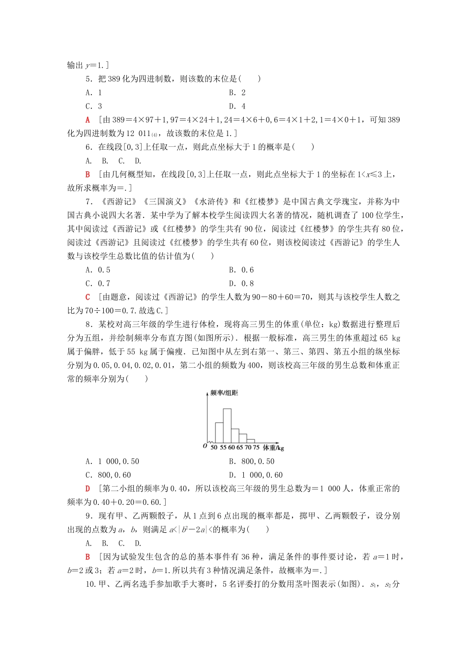 高中数学 模块综合测评（含解析）新人教A版必修3-新人教A版高一必修3数学试题_第2页