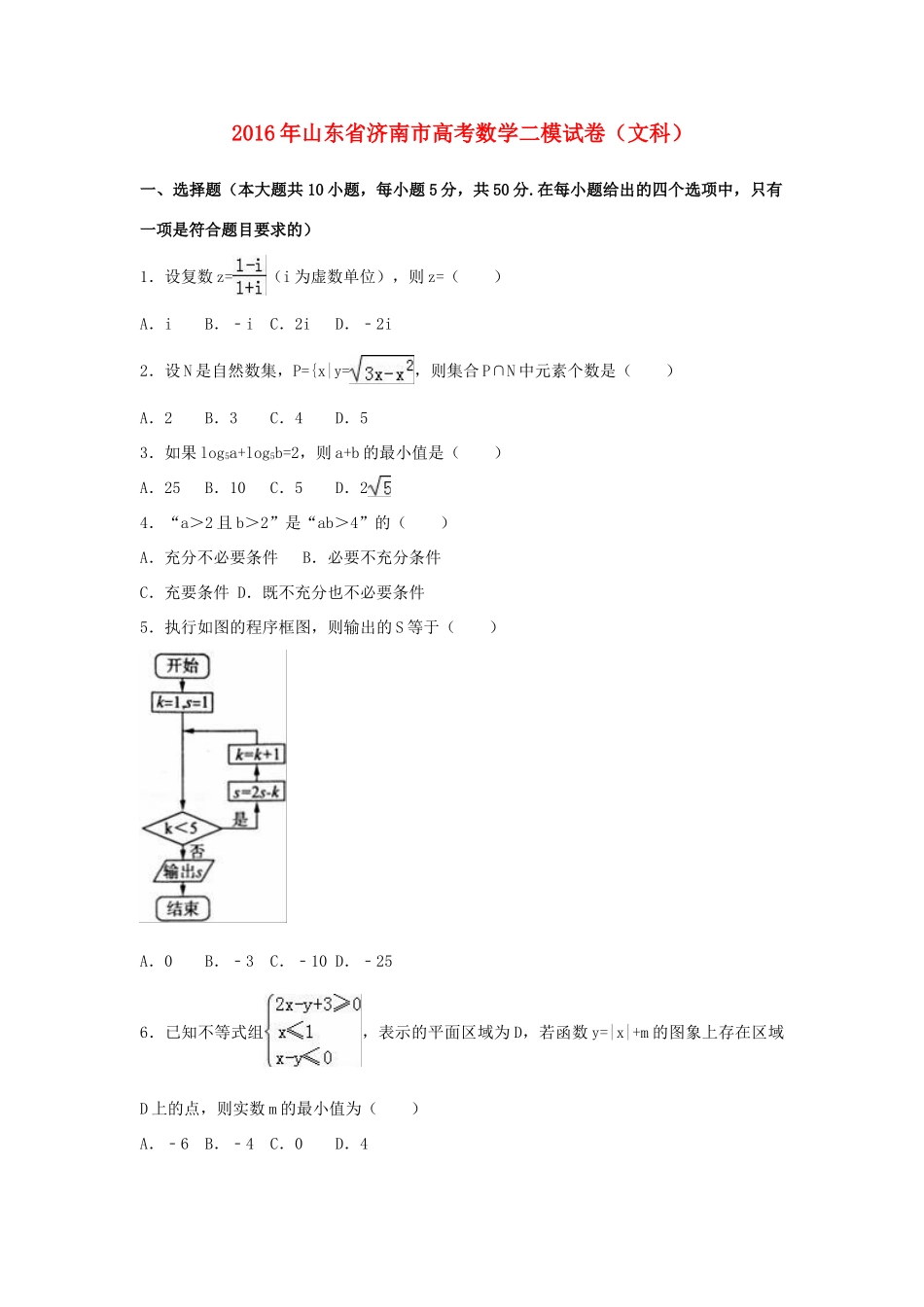 山东省济南市高考数学二模试卷 文（含解析）-人教版高三全册数学试题_第1页