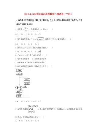 山东省济南市高考数学二模试卷 文（含解析）-人教版高三全册数学试题