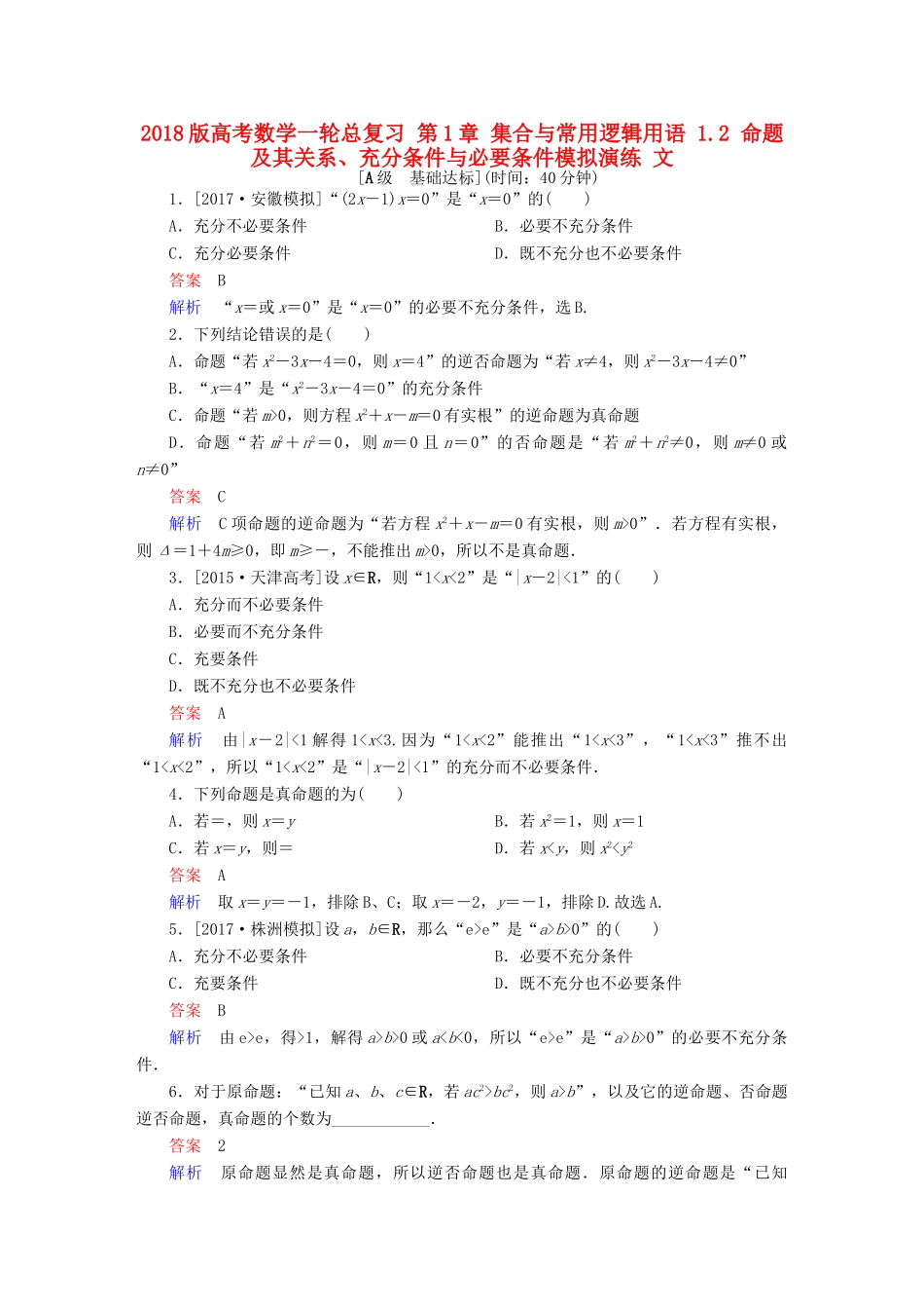 高考数学一轮总复习 第1章 集合与常用逻辑用语 1.2 命题及其关系、充分条件与必要条件模拟演练 文-人教版高三全册数学试题_第1页