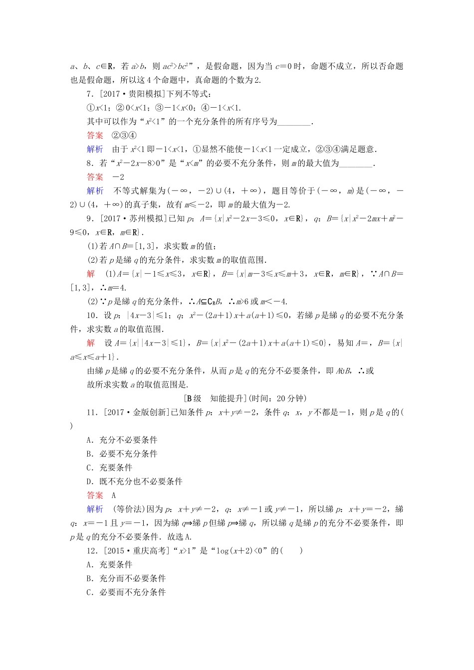 高考数学一轮总复习 第1章 集合与常用逻辑用语 1.2 命题及其关系、充分条件与必要条件模拟演练 文-人教版高三全册数学试题_第2页