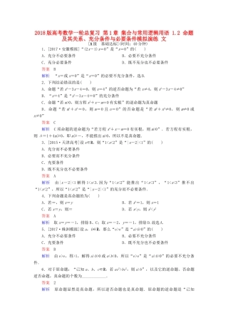 高考数学一轮总复习 第1章 集合与常用逻辑用语 1.2 命题及其关系、充分条件与必要条件模拟演练 文-人教版高三全册数学试题